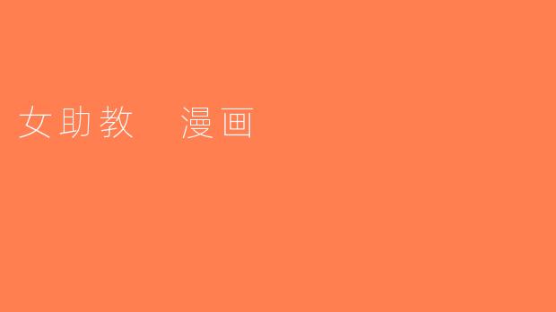 女助教 漫画